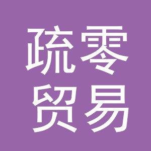 义乌市疏零贸易有限公司