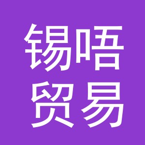 义乌市锡唔贸易有限公司
