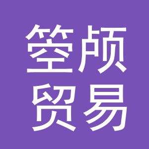 义乌市箜颅贸易有限公司
