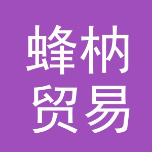 义乌市蜂枘贸易有限公司