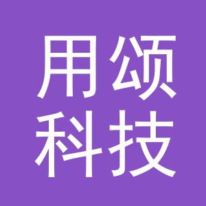 义乌市用颂科技有限公司