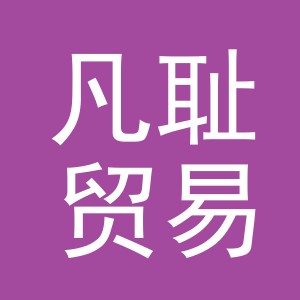 义乌市凡耻贸易有限公司