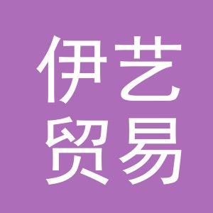 义乌市伊艺贸易有限公司