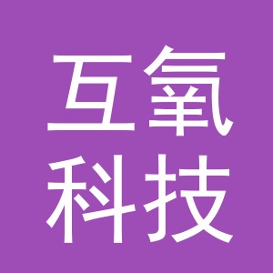 义乌市互氧科技有限公司