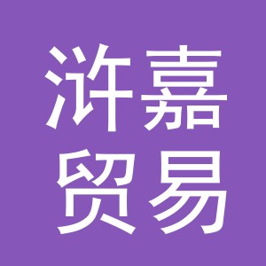 义乌市浒嘉贸易有限公司