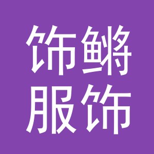 义乌市饰鳉服饰有限公司