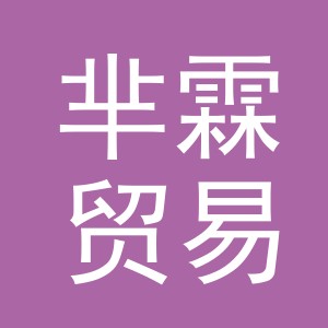 义乌市芈霖贸易有限公司