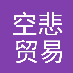 义乌市空悲贸易有限公司
