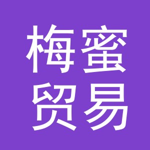 义乌市梅蜜贸易有限公司