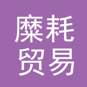 义乌市糜耗贸易有限公司