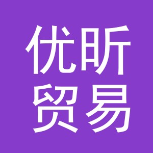 义乌市优昕贸易有限公司