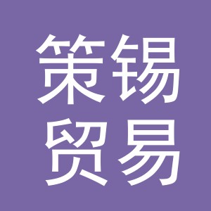义乌市策锡贸易有限公司