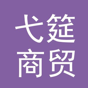 义乌市弋筵商贸有限公司