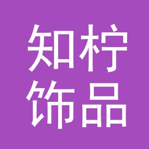 义乌市知柠饰品有限公司