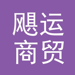 义乌市飓运商贸有限公司