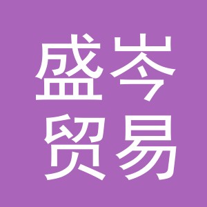 义乌市盛岑贸易有限公司