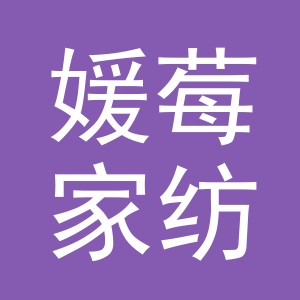 义乌市媛莓家纺有限公司
