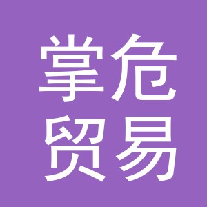 义乌市掌危贸易有限公司