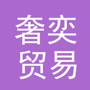 义乌市奢奕贸易有限公司