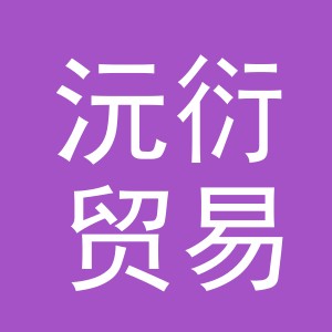 义乌市沅衍贸易有限公司