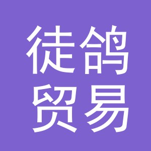 义乌市徒鸽贸易有限公司