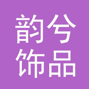 义乌市韵兮饰品有限公司