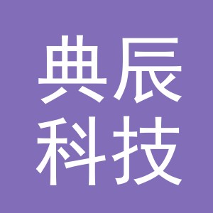 义乌市典辰科技有限公司