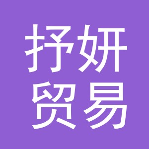 义乌市抒妍贸易有限公司