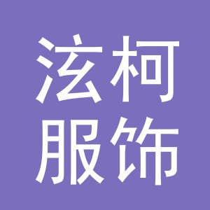 义乌市泫柯服饰有限公司