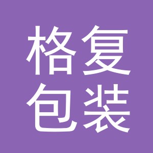 义乌市格复包装有限公司