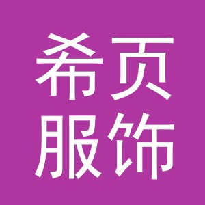 义乌市希页服饰有限公司