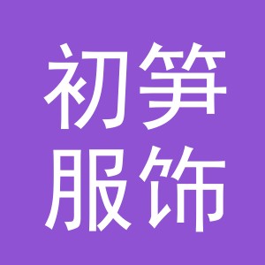 义乌市初笋服饰有限公司