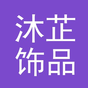 义乌市沐芷饰品有限公司