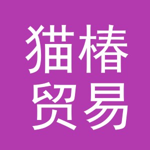 义乌市猫椿贸易有限公司