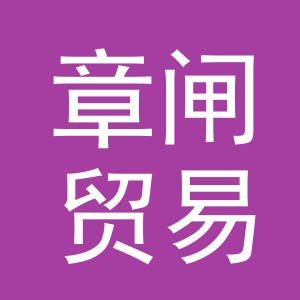 义乌市章闸贸易有限公司