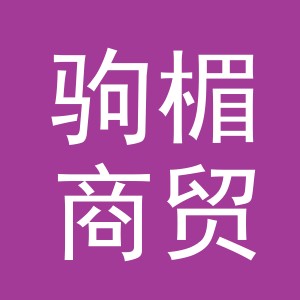 义乌市驹楣商贸有限公司