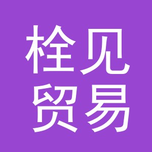 义乌市栓见贸易有限公司