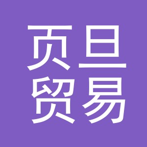义乌市页旦贸易有限公司