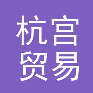 义乌市杭宫贸易有限公司