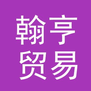 义乌市翰亨贸易有限公司