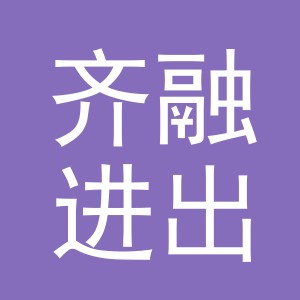 义乌齐融进出口有限公司