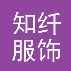 义乌市知纤服饰有限公司