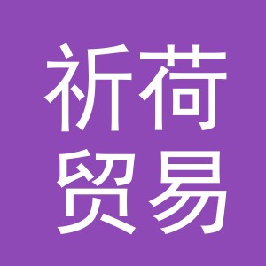 义乌市祈荷贸易有限公司