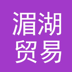 义乌市湄湖贸易有限公司