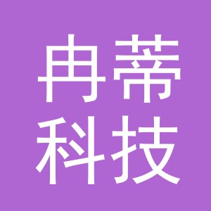 义乌市冉蒂科技有限公司