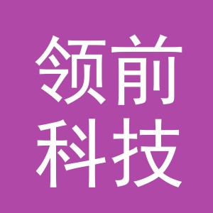 义乌市领前科技有限公司