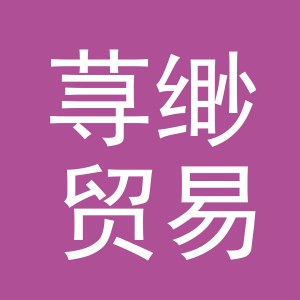 义乌市荨缈贸易有限公司