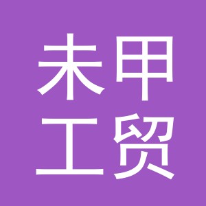 义乌市未甲工贸有限公司