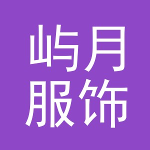 义乌市屿月服饰有限公司