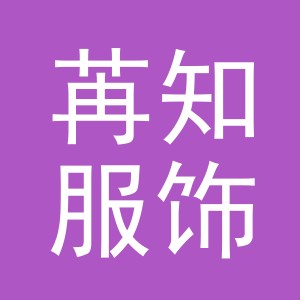 义乌市苒知服饰有限公司